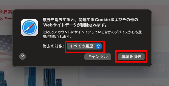 Mac版Safariで消去の対象を「すべての履歴」にした画面