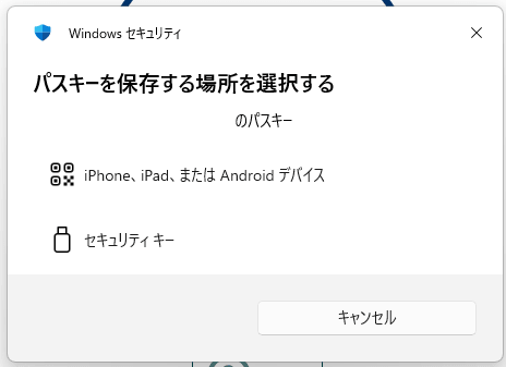 Windows セキュリティの「パスキーを保存する場所を選択する」画面