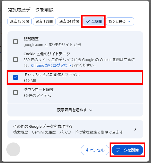Google Chromeの閲覧履歴データ削除画面でキャッシュされた画像とファイルを選択した状態