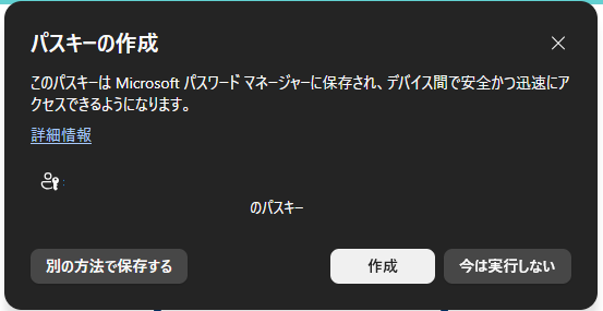 Edgeで表示される「パスキーの作成」画面