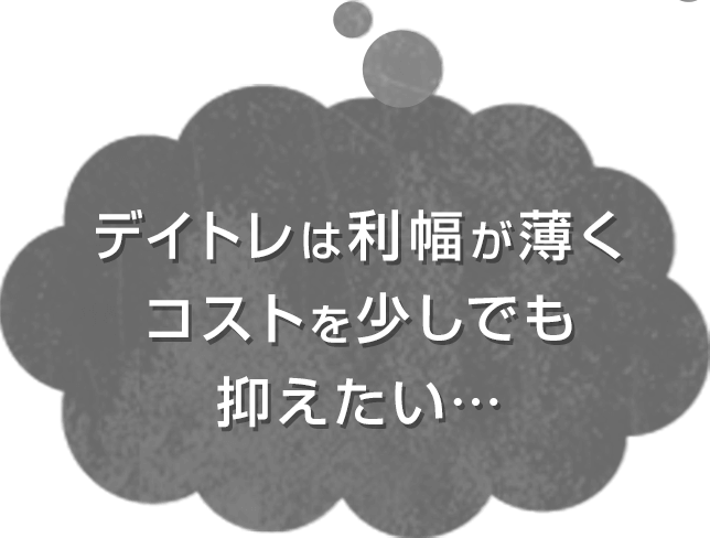 デイトレは利幅が薄くコストを少しでも抑えたい…