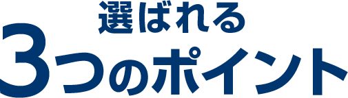 選ばれる3つのポイント