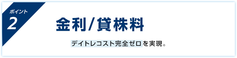 “金利/貸株料0%