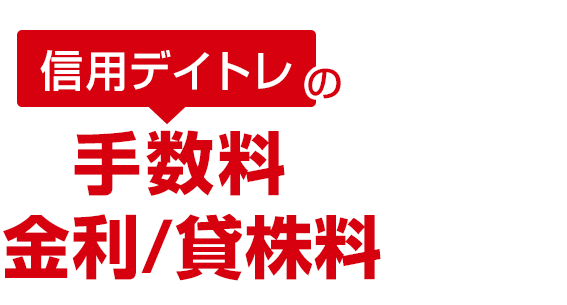 信用デイトレの手数料 金利/貸株料 0(ゼロ)