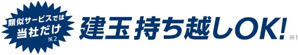 類似サービスでは当社だけ※2 建玉持ち越しOK!※