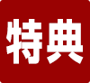 特典