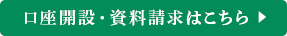口座開設・資料請求はこちら