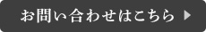 お問い合わせはこちら