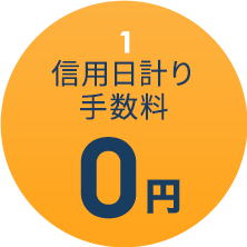 信用日計り手数料０円