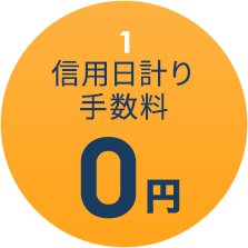 信用日計り手数料０円