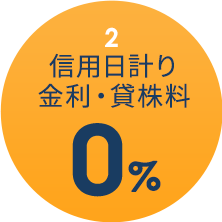 信用日計り金利・貸株料０％