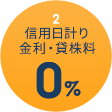 信用日計り金利・貸株料０％