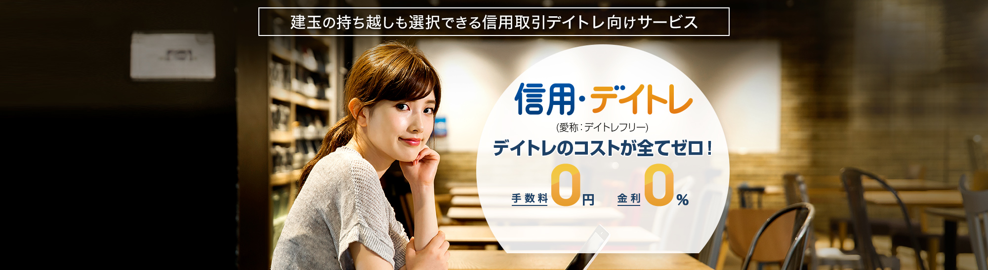 コスモ・ネットレの「信用・デイトレ」とは？信用取引での日計り取引（デイトレ）向けサービスです。