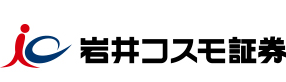 岩井コスモ証券