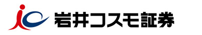 岩井コスモ証券