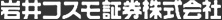 岩井コスモ証券株式会社