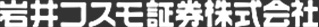 岩井コスモ証券株式会社