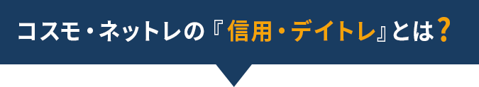 「信用・デイトレ」とは?