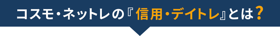 「信用・デイトレ」とは?