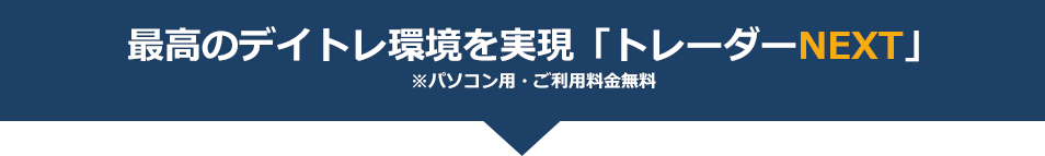最高のデイトレ環境を実現