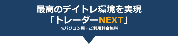 最高のデイトレ環境を実現