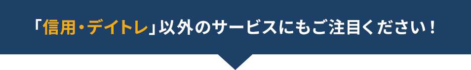 「信用・デイトレ」以外のサービスにもご注目ください！