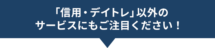 「信用・デイトレ」以外のサービスにもご注目ください！