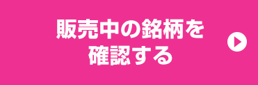 販売中の銘柄を確認する