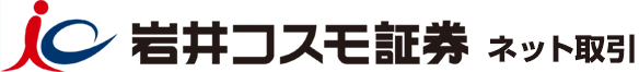 岩井コスモ証券ネット取引