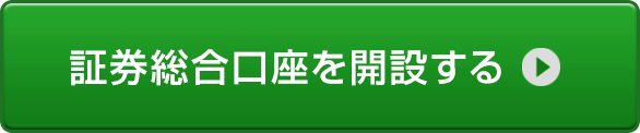 証券総合口座を開設する