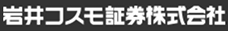 岩井コスモ証券