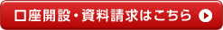 口座開設・資料請求はこちら