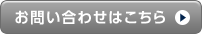 お問い合わせはこちら