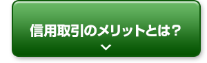 信用取引のメリットとは？