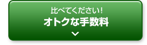 比べてください!オトクな手数料