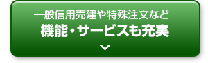 一般信用売建や特殊注文など機能・サービスも充実！