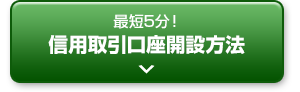 最短5分！信用取引口座開設方法