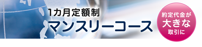 約定代金が大きな取引に　1カ月定額制 マンスリーコース