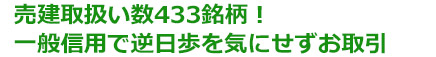 売建取扱い数433銘柄！一般信用で逆日歩を気にせずお取引