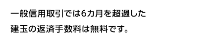 一般信用取引では6カ月を超過した建玉の返済手数料は無料です。