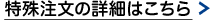 特殊注文の詳細はこちら