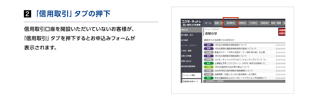 2.「信用取引」タブの押下　信用取引口座を開設いただいていないお客様が、「信用取引」タブを押下するとお申込みフォームが表示されます。