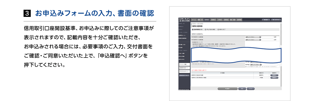 3.お申込みフォームの入力、書面の確認　信用取引口座開設基準、お申込みに際してのご注意事項が表示されますので、記載内容を十分ご確認いただき、お申込みされる場合には、必要事項のご入力、交付書面をご確認・ご同意いただいた上で、「申込確認へ」ボタンを押下してください。