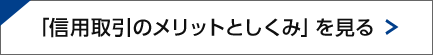 「信用取引のメリットとしくみ」を見る