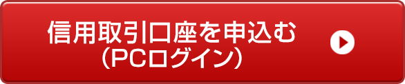 ログインして信用取引口座を申込む