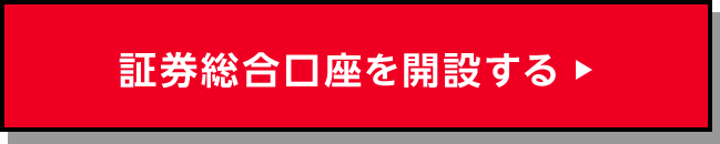 証券総合口座を開設する