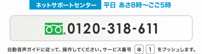 ネットサポートセンター