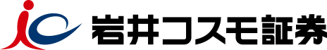 岩井コスモ証券