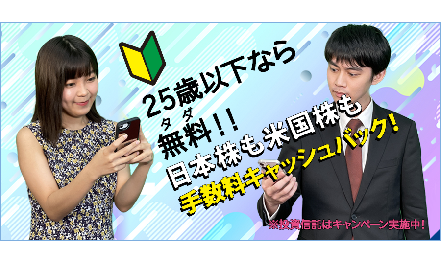 25歳以下株式手数料無料化プログラム