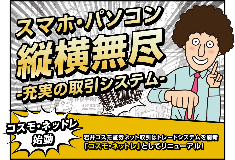 岩井コスモ証券がネット取引を刷新、コスモネットレ・始動